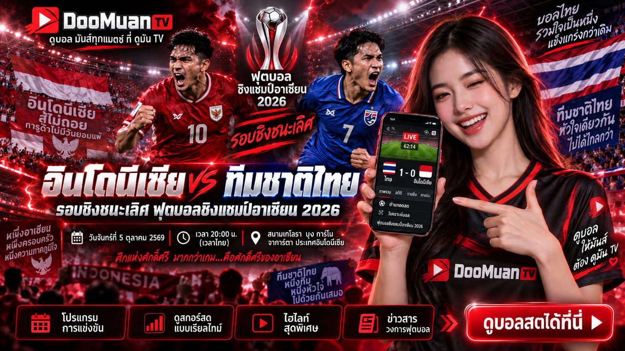 ดูบอลสด บอลสด
